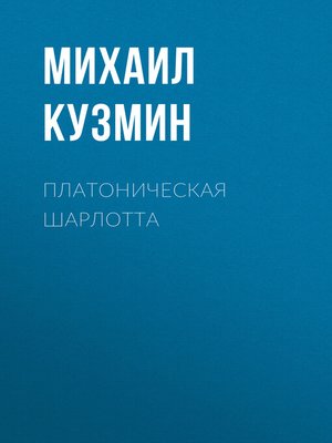 cover image of Платоническая Шарлотта
